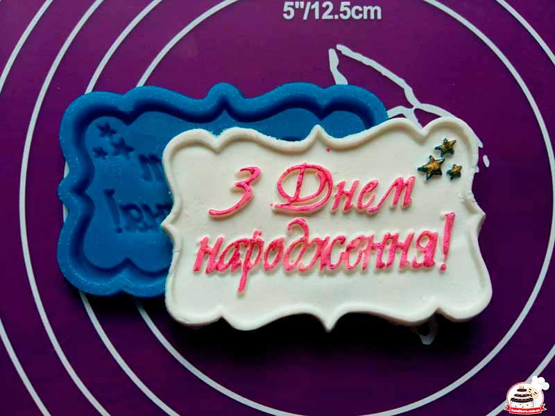 Силиконовый молд с надписью" З Днем народження"