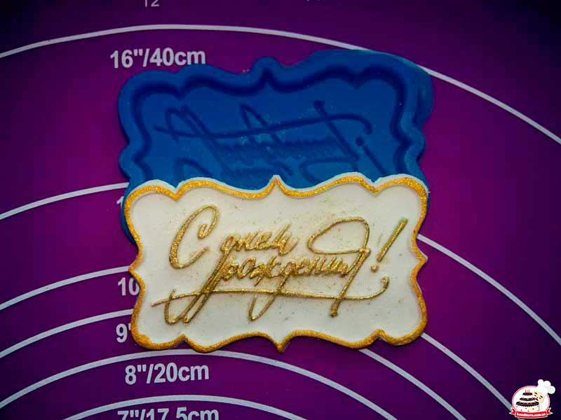 Силиконовый молд С днем рождения 
