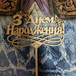 Топпер для торта З Днем Народження бабочки